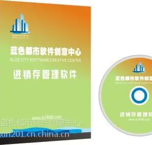 黄石市软件蓝色都市进销存软件380元电话18563934467