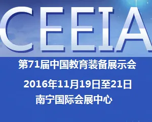 2016第71届中国教育装备展示会