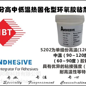 单组分高中低温热固化型环氧胶粘剂5202