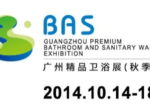 2014广州精品卫浴展（秋季）（简称BAS ）