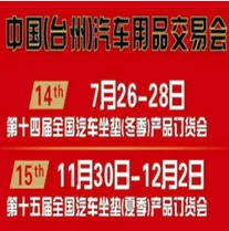 2015第十五届quan国汽车坐垫（夏季）产品订货会