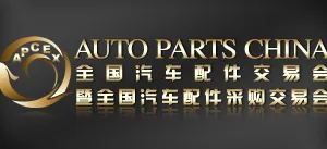 2015全国汽车配件交易会暨全国汽车配件采购交易会（秋季）