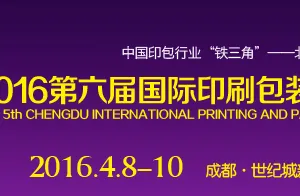 2016第六届国际印刷包装展览会