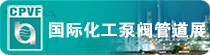 2017第九届中国（上海）国际化工泵、阀门及管道展览会