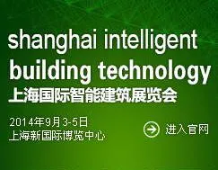 2014年上海国际智能建筑展览会