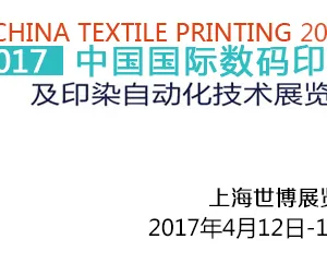 2017中国国际数码印花及印染自动化技术展览会