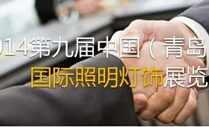 2014第九届中国（青岛）国际照明展览会