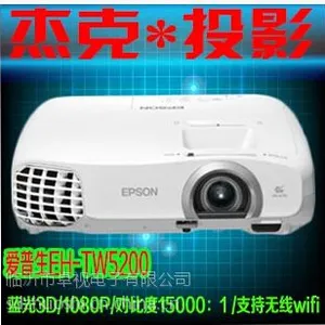 供应爱普生TW5200投影机蓝光3D投影机高清家用
