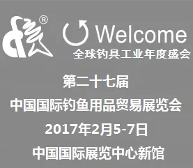 2017中国国际钓鱼用品贸易展览会