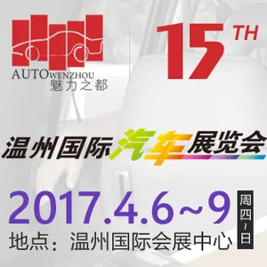 2017第十五届温州国际汽车展览会