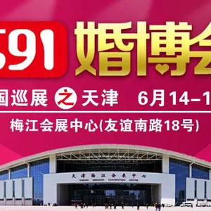 591婚博会-天津站