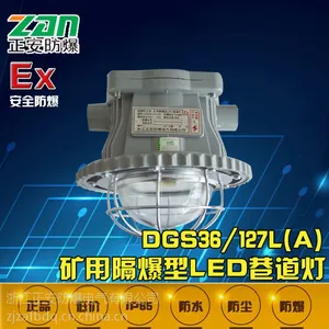 正安防爆 厂家直销DGS36/127L(A)矿用隔爆型LED巷道灯质保2年硐室照明灯具参数安装方式