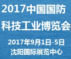 2017中国国防科技工业博览会（国防科工博览会）