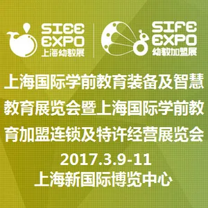 2017上海国际学前教育装备及智慧教育展览会暨上海国际学前教育加盟连锁及特许经营展览会