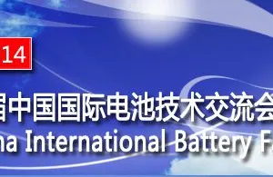 2014第十一届中国国际电池技术交流会/展览会（CIBF2014）