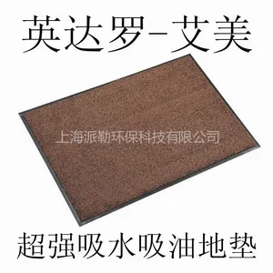 供应英达罗 艾美 ***吸水吸油地垫 ***地垫 吸水垫 吸油垫 防滑垫