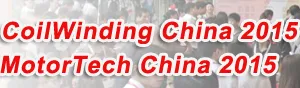 CoilWinding China 2015 深圳国际绕线设备与技术展览会 MotorTech China 2015 深圳国际小电机及制造技术与应用展览会