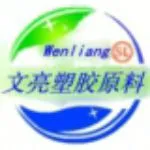 东莞市文亮塑胶原料有限公司