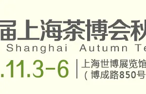 2016第六届上海秋季茶业博览会
