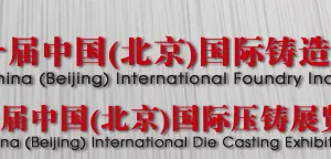 2015第十一届中国（北京）国际铸造工业展览会  第十一届中国（北京）国际压铸展览会