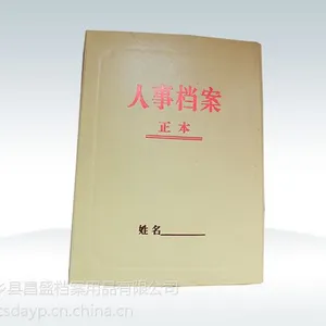 干部档案盒