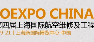 2017第四届上海国际航空维修及工程技术展览会
