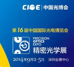 2014第十六届中国国际光电博览会-精密光学展