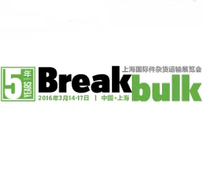 2016上海国际件杂货运输展览会