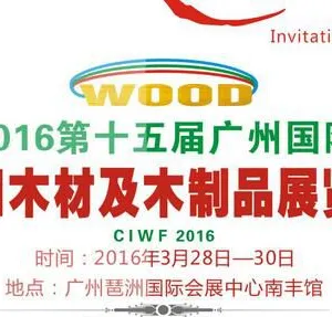 2016第十五届广州国际进口木材及木制品展览会