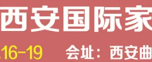 2015第十四届西安国际家具博览会