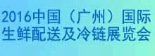 2016中国（广州）国际生鲜配送及冷链展览会