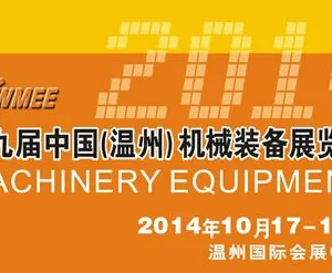 2014第九届中国（温州）机械装备展览会（CWMEE）