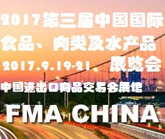 2017第三届中国国际食品、肉类及水产品展览会(广州)  — 暨进出口食品政策与法律法规交流会（FMA CHINA 2017）