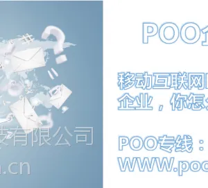 poo企业互联网软件开发服务提供商