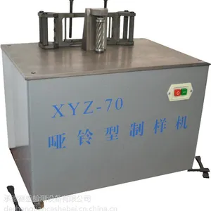 哑铃型制样机XYZ-70