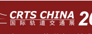 2015第十一届中国国际轨道交通技术展览会（CRTS CHINA 2015国际轨道交通展）
