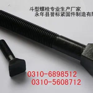 河北斗型螺栓厂家(m6-m100)|石标牌斗形丝