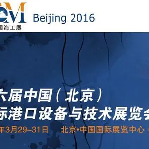 2016中国（北京）国际港口设备与技术展览会(CIPHE)