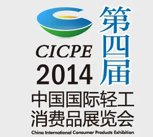 2014中国国际轻工消费品展览会