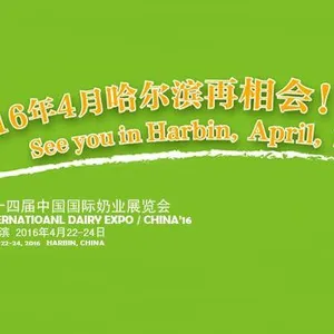 2016 第十四届中国国际奶业展览会