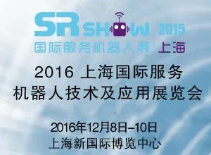 2016中国（上海）国际服务机器人技术及应用展览会