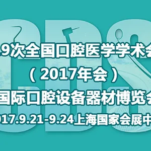 中华口腔医学会第19次全国口腔医学学术会议（2017年会）暨2017上海国际口腔设备器材博览会（CDS）