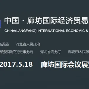 2017中国 廊坊国际经济贸易洽谈会（经洽会）