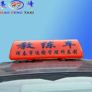 浩峰辽宁教练车顶灯 黄色教练车 LED顶灯 磁铁固定顶灯