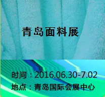 2016中国（青岛）国际纺织品面辅料及纱线展览会