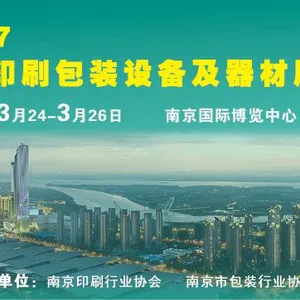 2017南京印刷包装设备及器材展览会