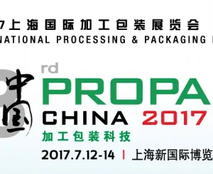 ProPak China 2017 第二十三届2017上海国际加工包装展览会