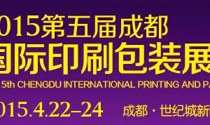 2015第5届成都国际印刷包装展览会