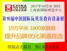 2017第16届中国国际玩具及教育设备展览会（中国玩具展）