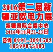 2016第二届新疆亚欧电力技术装备展览会